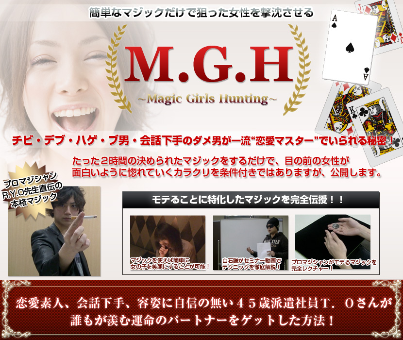 小手先のマジックだけで狙った女性を撃沈させる！ＭＧＨ～magic girls hunting～